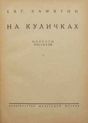 Замятин. Евг. Собр. соч. В 4 т. Т. 1-4. М.: Федерация, 1929.